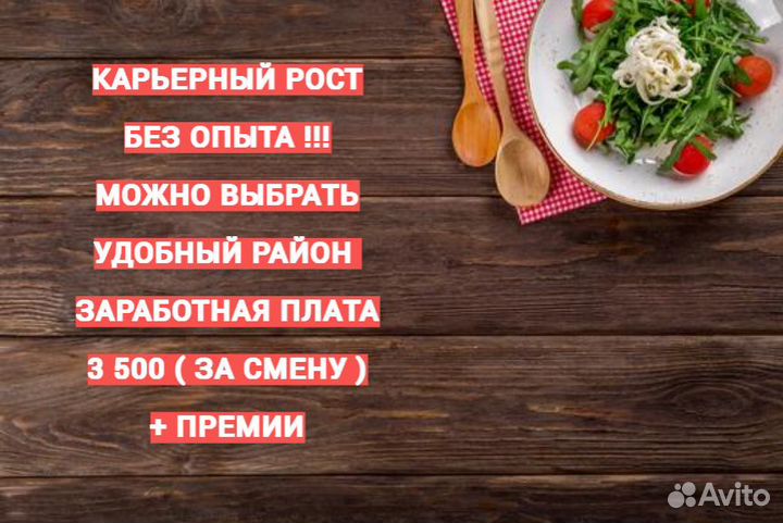 Работник ресторана без опыта (старше 18) 65