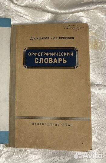Д.Н.Ушаков «Орфографический словарь», 1965г