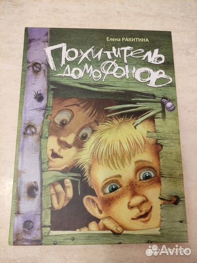 Похититель домофонов. Е.Ракитина. Изд. Речь