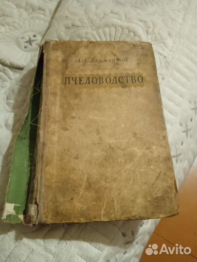 Пчеловодство книга