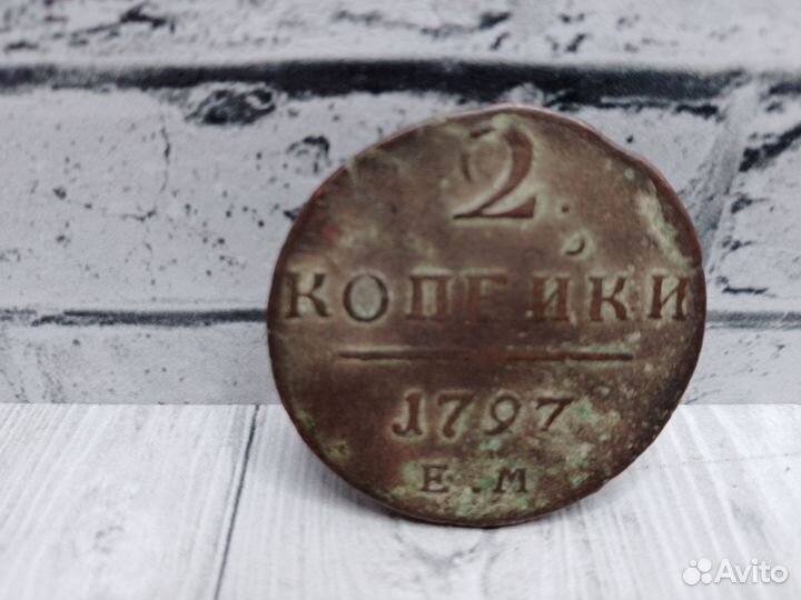 Монета 2 копейки 1797г. Павел I
