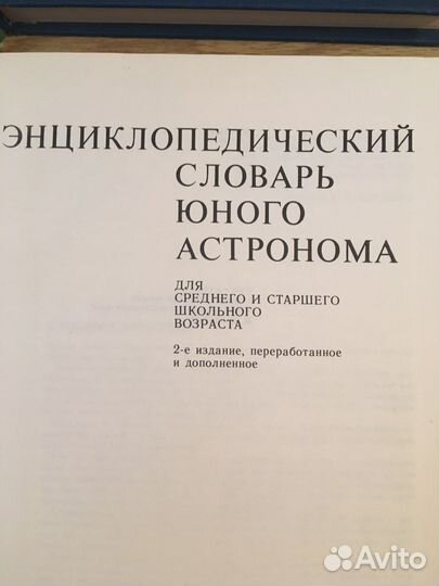 Энциклопедический словари юного астронома