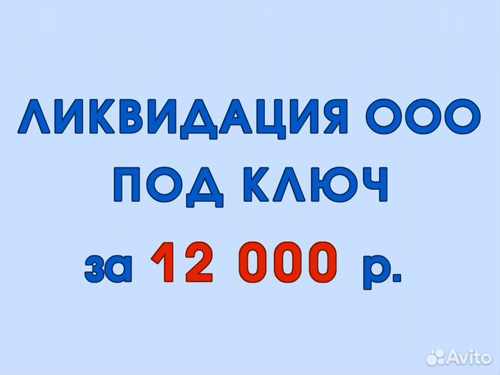 Ликвидация ооо / Закрытие ооо