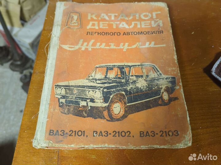 Каталог деталей Жигули СССР