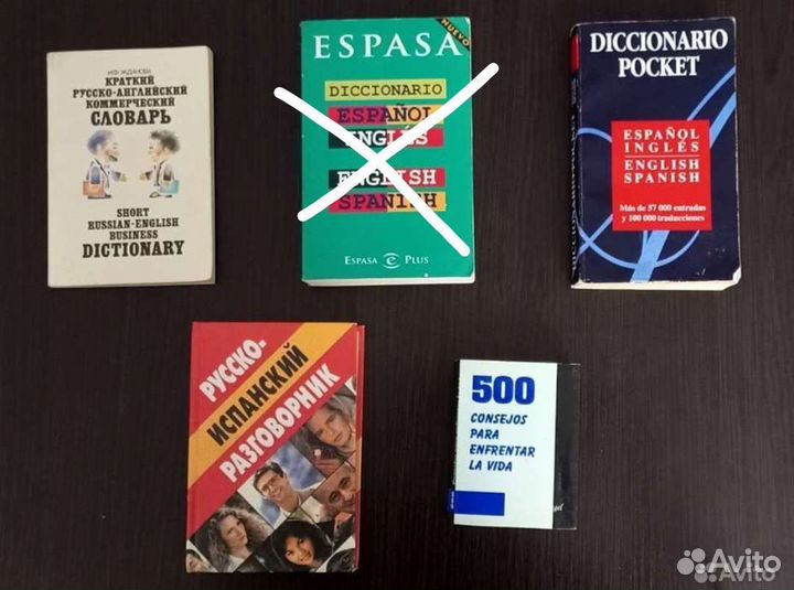 Словари -испанский, английский