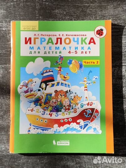 Учебник Игралочка математика 4-5 лет