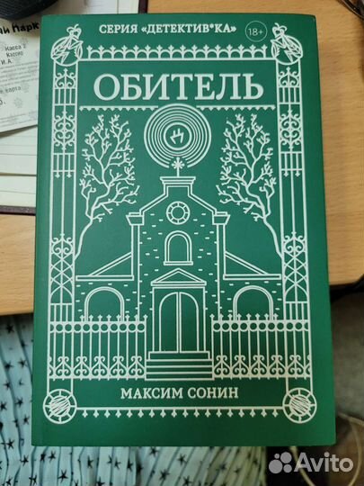 Двоица Охота Обитель Максим Сонин трилогия