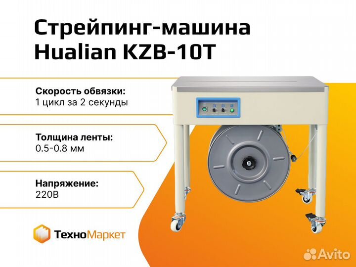 Полуавтоматическая стрейпинг-машина KZB-10T