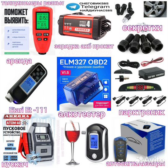 Сигнализация парктроник пускач зарядка аккумулятор