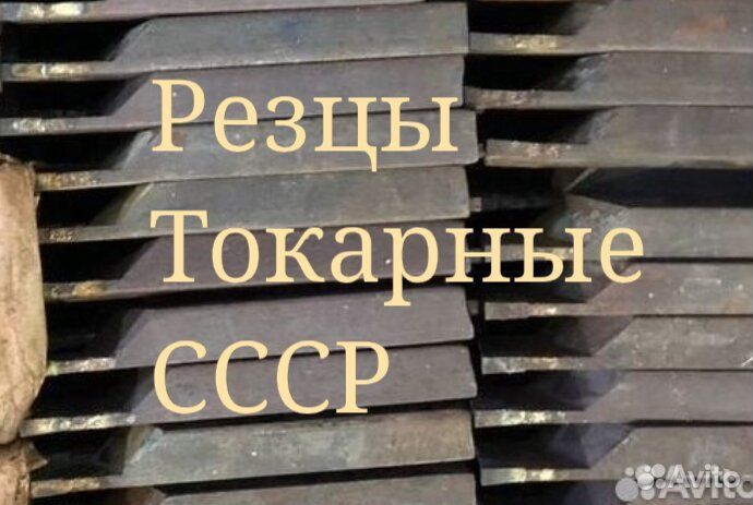 Резцы токарные СССР