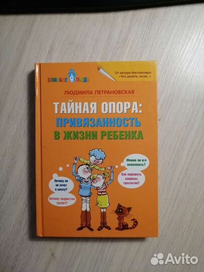 Людмила Петрановская.Тайная опора