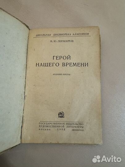 Герой нашего времени 1933