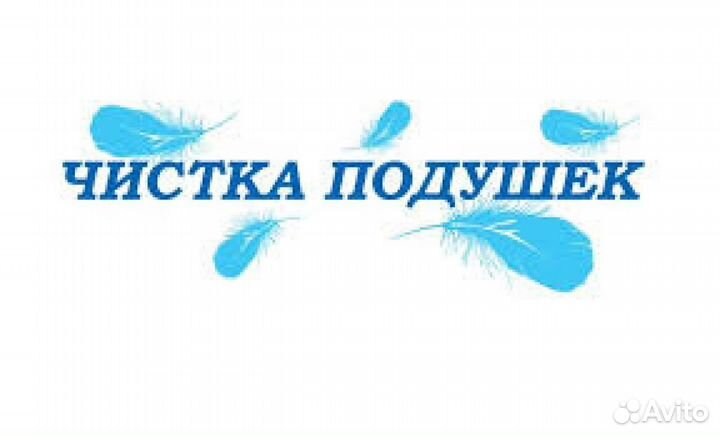 Профессиональная Чистка Пухо-Перовых Подушек