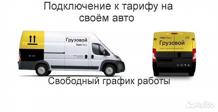 Водитель Яндекс.Грузовой не аренда регистрация