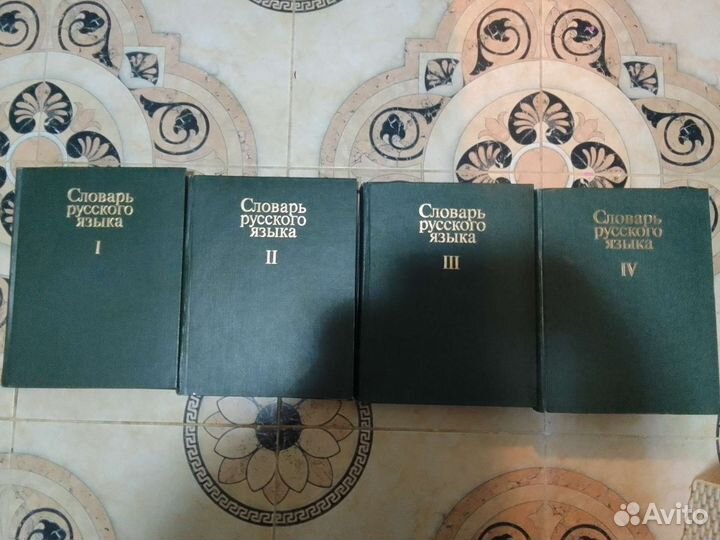 Словарь русского языка,антиквариат