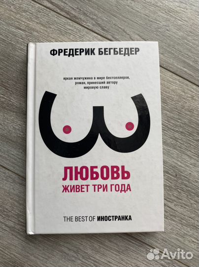 «Любовь живет три года» Фредерик Бегбедер
