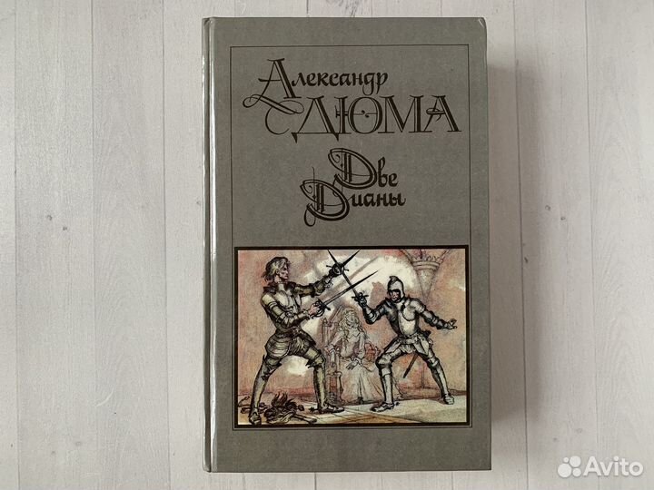 Александр Дюма книги