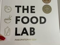 Книга The Food lab лаборатория еды