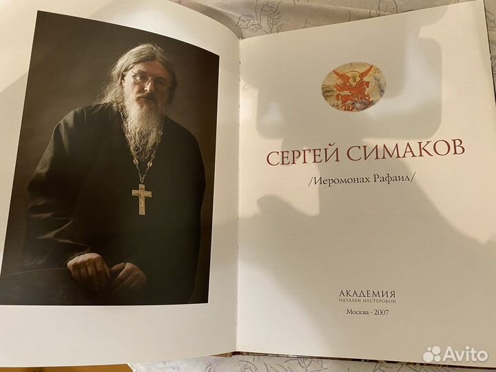 Иеромонах Рафаил. Православный Альбом