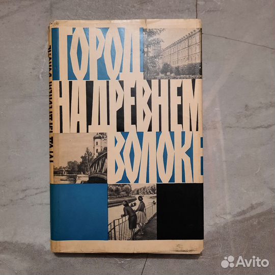 Город на древнем Волоке. 1967 г