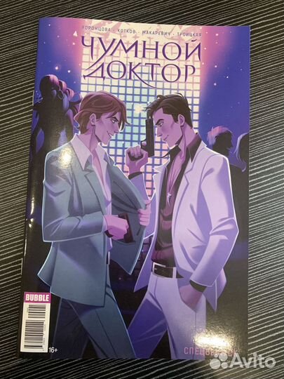 Спецвыпуск Журнал/комикс Чумной доктор