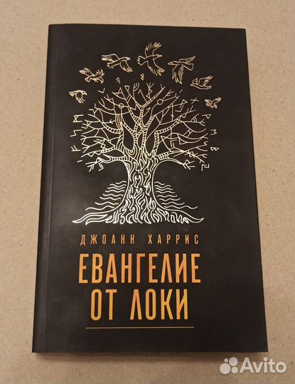 Джоанн Харрис Евангелие от Локи