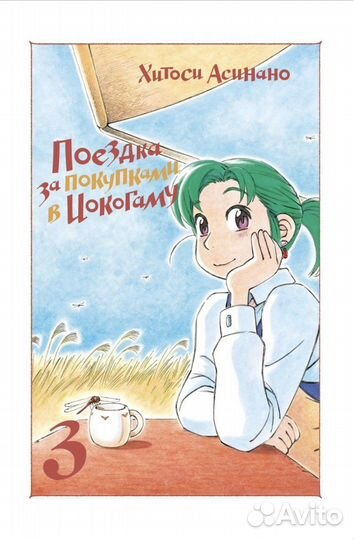 Поездка за покупками в Йокогаму, манга