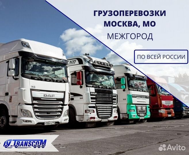 Грузоперевозки межгород фура 5 10 20 тонн