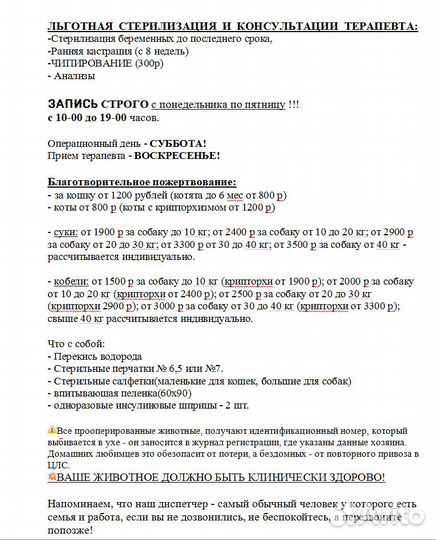Льготная Стерилизация Животных