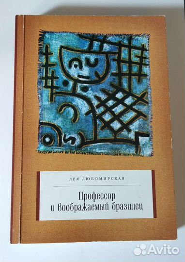 Лея Любомирская Профессор и воображаемый бразилец