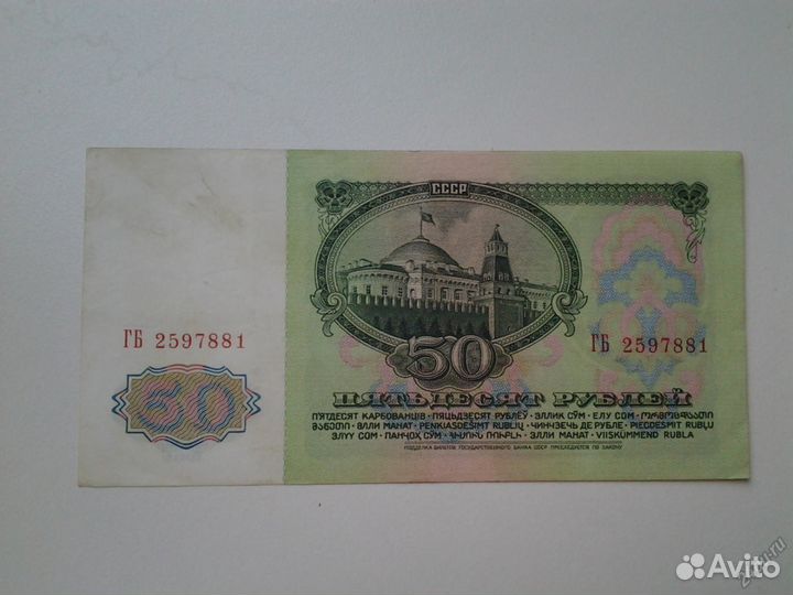 Гб 2597881, 50 рублей 1961 (СССР) UNC