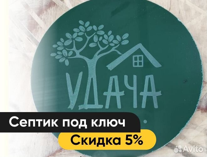 Септик Удача под ключ