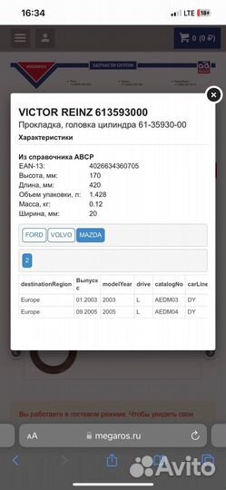 Прокладка гбц Ford Mazda Volvo