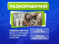 Разнорабочий на склад Вахта Питание + жильё