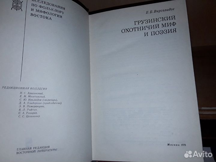 Вирсаладзе Е. Грузинский охотничий миф и поэзия