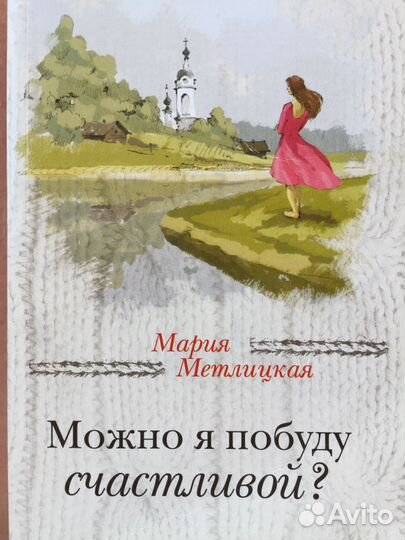 Можно я побуду счастливой