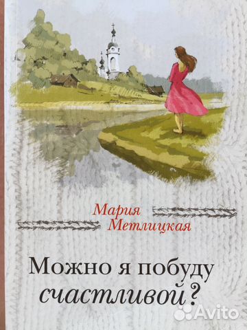 Можно я побуду счастливой