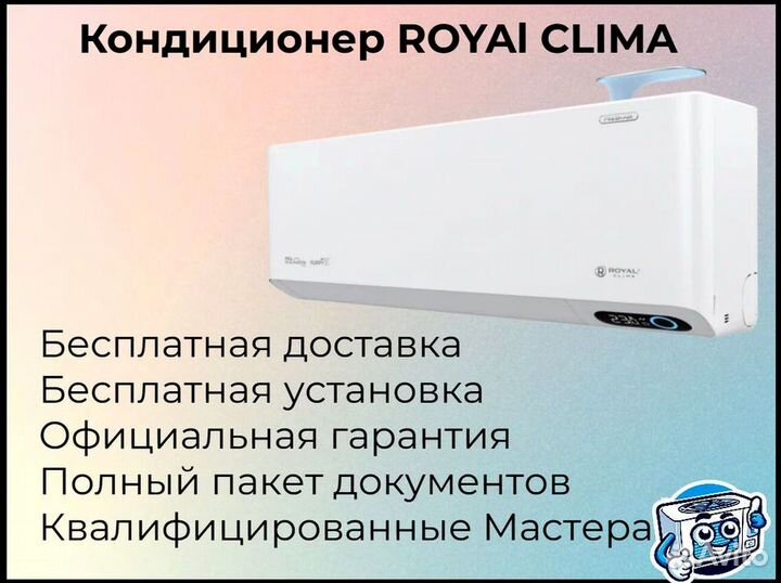 Кондиционер royal clima с доставкой и установкой