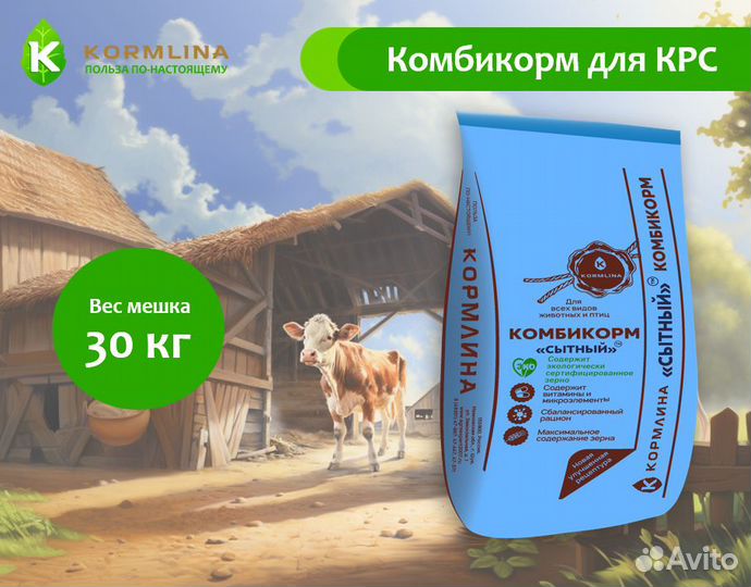 Комбикорм для крс Сытный. Кормлина