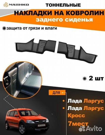 Накладки на ковролин заднего сидения Ларгус 5/7