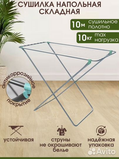 Сушилка для белья напольная 10 метров