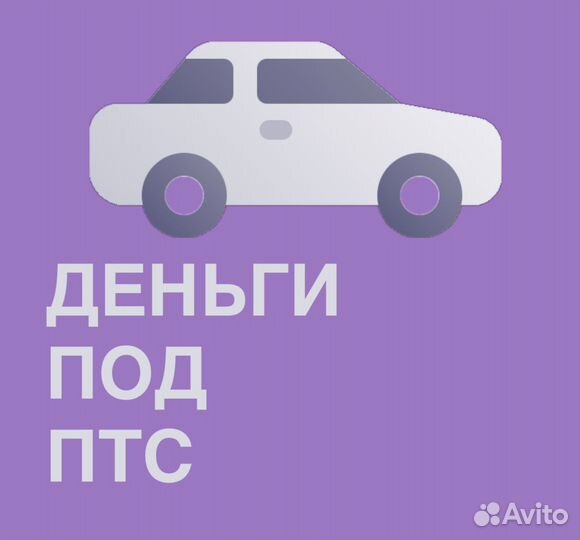 Деньги под птс, недвижимость. Отвечаем 24/7
