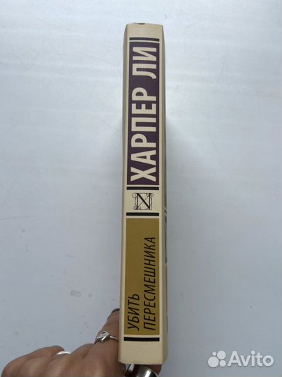 Убить пересмешника, Харпер Ли