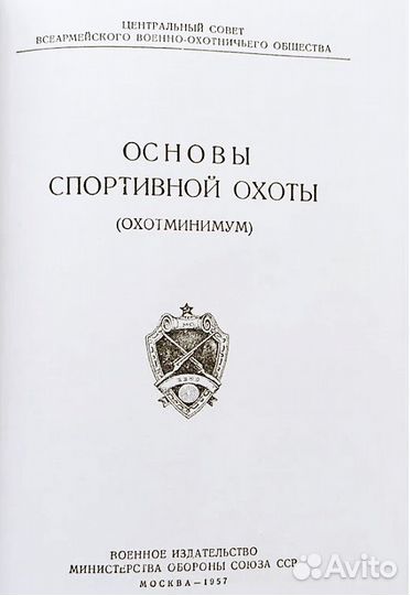 Основы спортивной охоты (Охотминимум) книга