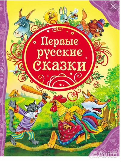 Первые русские сказки