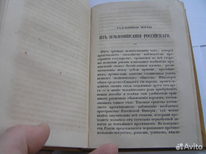 Сочинения Муравьева М.Н. 1847 год