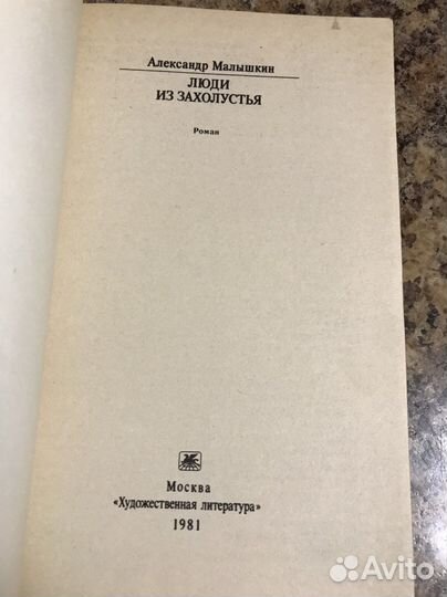 Александр Малышкин «Люди из захолустья»