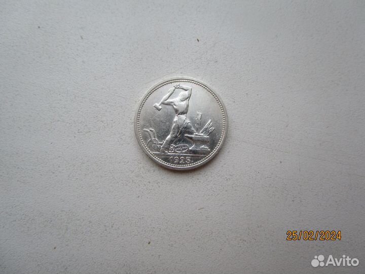 Один полтинник - 50 коп 1922 г.1925 г. 1926 г