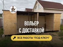 Вольер для собак в рассрочку