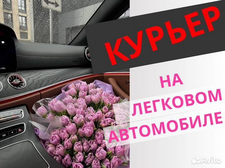 Курьер на личном автомобиле